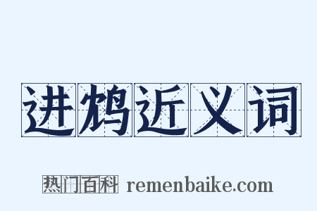 进鸩近义词是什么意思的图片